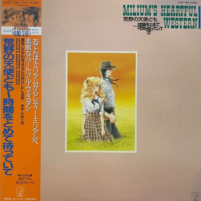 矢野立美 / MILIUM'S HEARTFUL WESTERN「荒野の天使ども～時間をとめて待っていて」