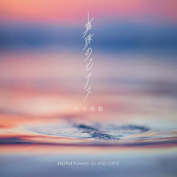 田中裕梨 / 真珠のピアス
