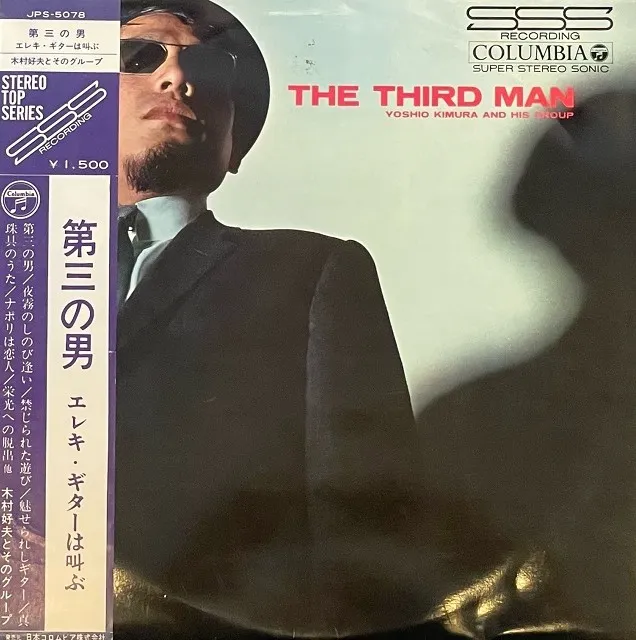 YOSHIO KIMURA & HIS GROUP (木村好夫) / THIRD MAN