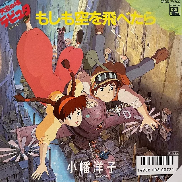 小幡洋子 / もしも空を飛べたら