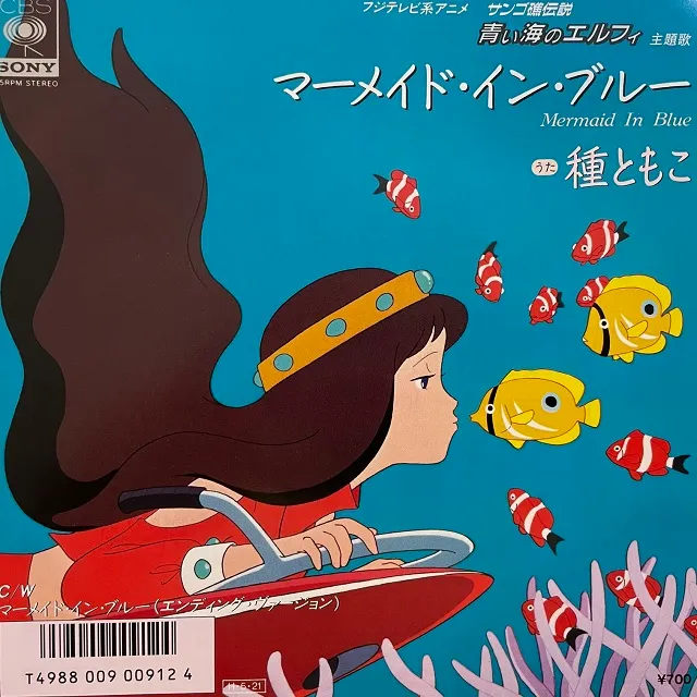 種ともこ / MERMAID IN BLUE
