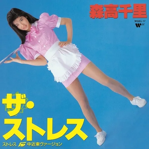 森高千里 / ザ・ストレス (中近東ヴァージョン) ／ 渡良瀬橋