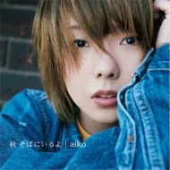AIKO / 秋 そばにいるよ