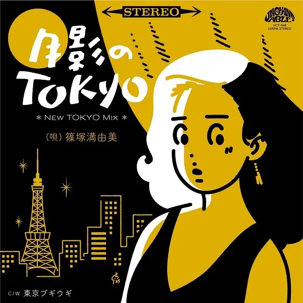 篠塚満由美 / 月影のTOKYO(NEW TOKYO MIX) ／ 東京ブギウギ