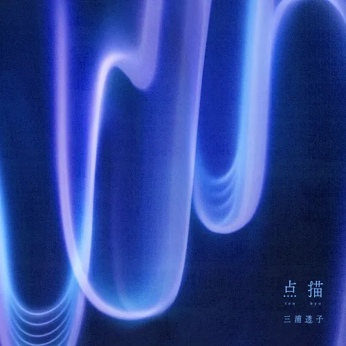 三浦透子 / 点描