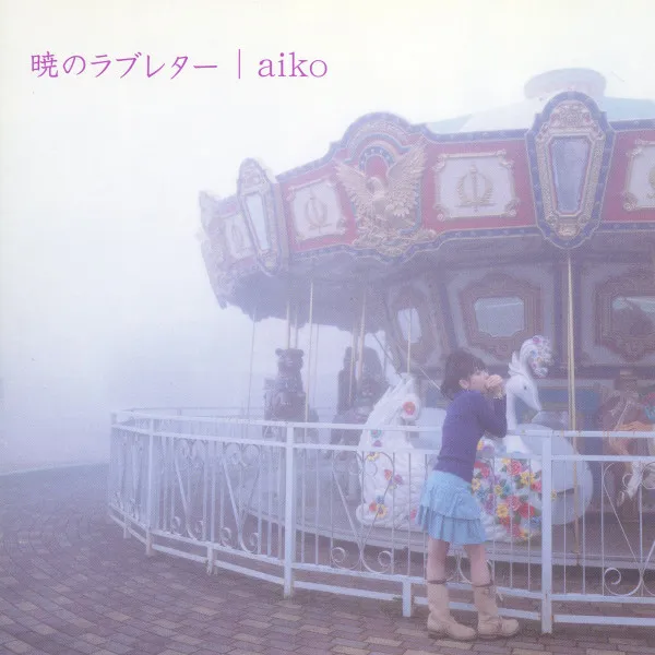 AIKO / 暁のラブレターのアナログレコードジャケット (準備中)