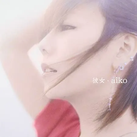 AIKO / 彼女のアナログレコードジャケット (準備中)