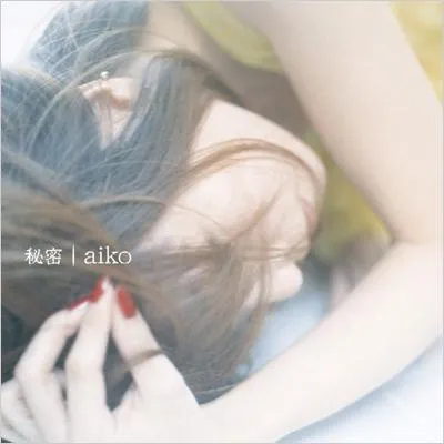AIKO / 秘密