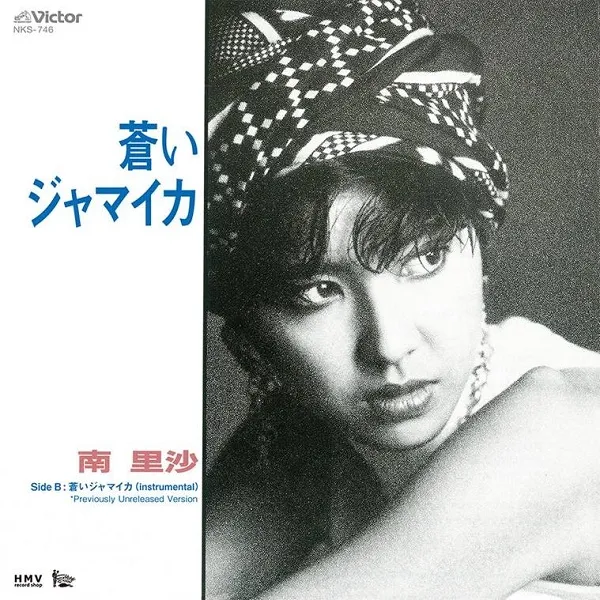 南里沙 / 蒼いジャマイカ