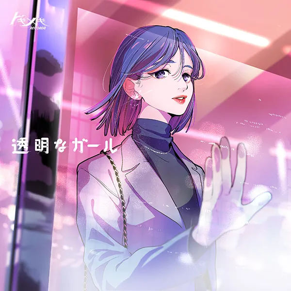 TOKIMEKI RECORDS / 透明なガール (LIMITED CLEAR VINYL)