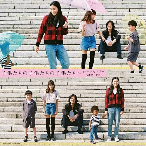 古市コータロー / 子供たちの子供たちの子供たちへ