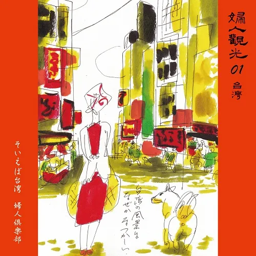 婦人倶楽部 / そいえば台湾 ／ 君にやわらぎ