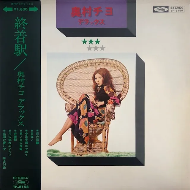 奥村チヨ / 終着駅 - 奥村チヨデラックス