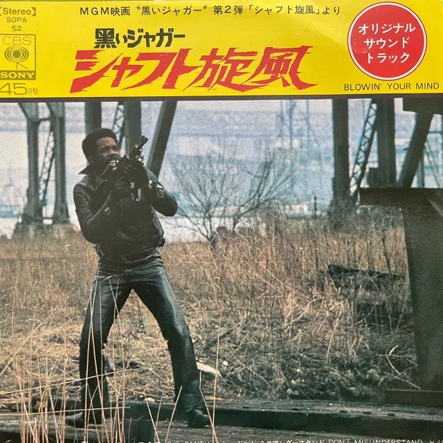 O.C.SMITH / BLOWIN' YOUR MIND (黒いジャガー シャフト旋風)