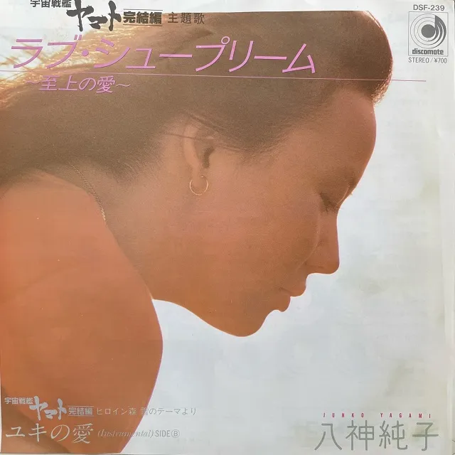 八神純子 / ラブ・シュープリーム 〜至上の愛〜