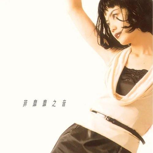 フェイ・ウォン (FAYE WONG) / マイ・フェイヴァリット