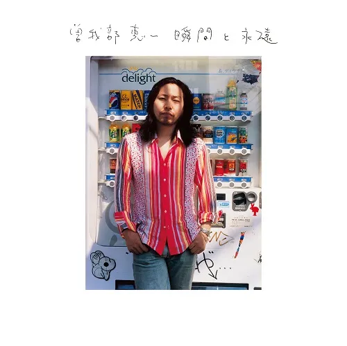 曽我部恵一 / 瞬間と永遠 (復刻盤)