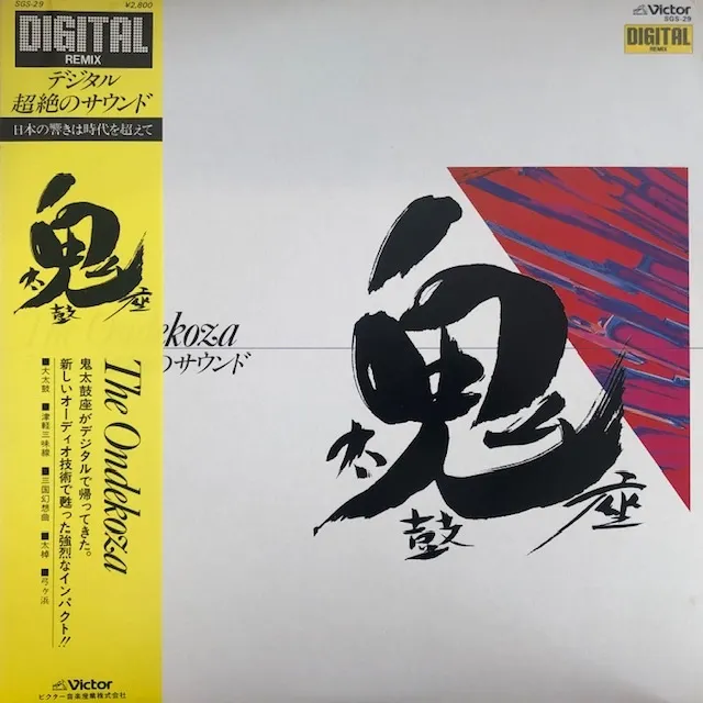 鬼太鼓座 (ONDEKOZA) / デジタル超越のサウンド 