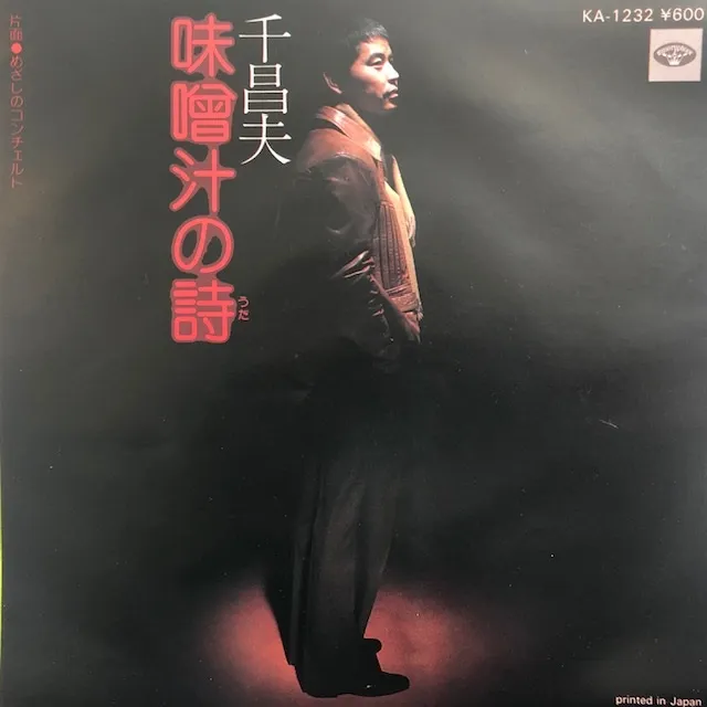 千昌夫 / 味噌汁の詩