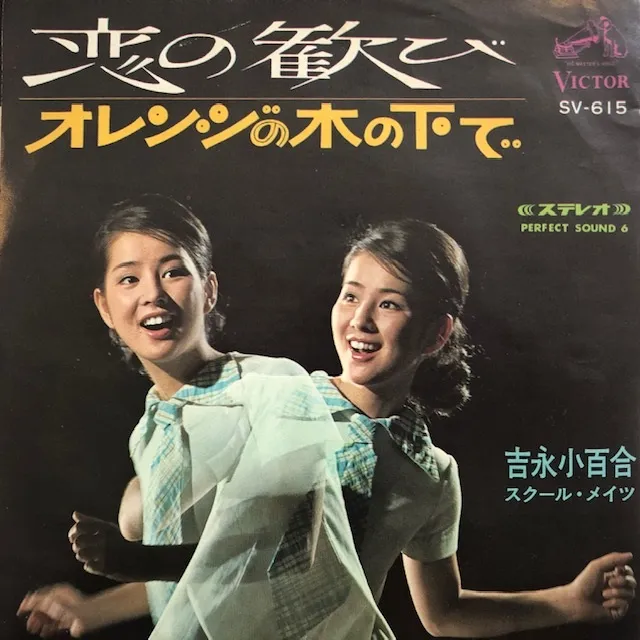 吉永小百合 / 恋の歓び ／ オレンジの木の下で