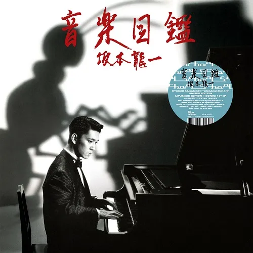 坂本龍一 / 音楽図鑑 (LP+12INCH)