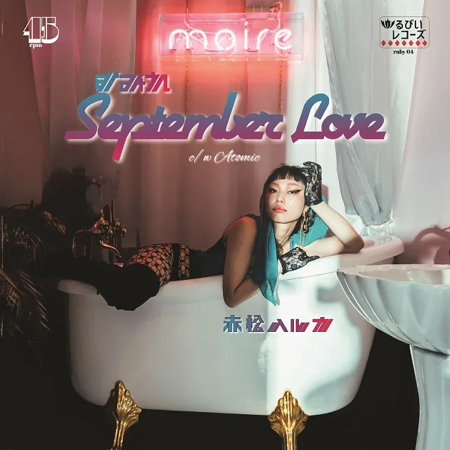 赤松ハルカ / すみれ SEPTEMBER LOVE