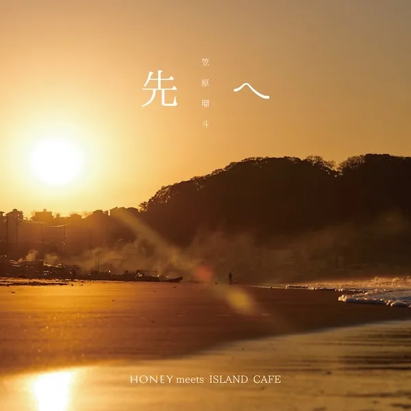 笠原瑠斗 / 先へ