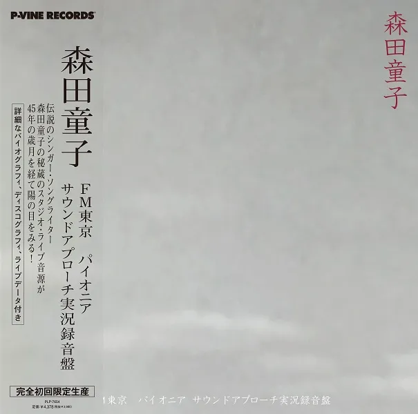 森田童子 / FM東京パイオニア・サウンドアプローチ実況録音盤