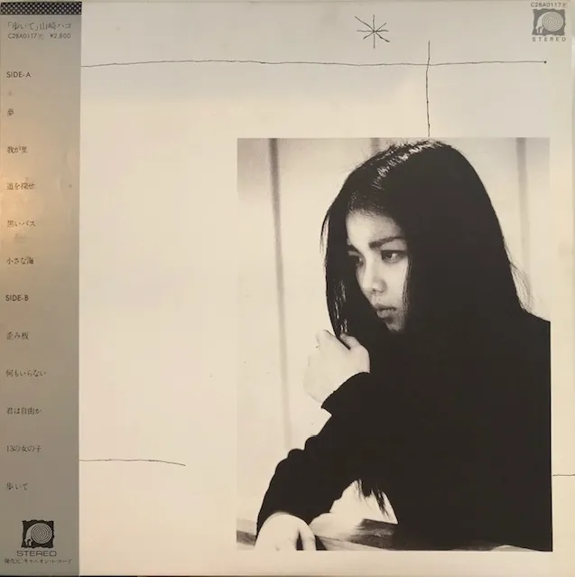 山崎ハコ / 歩いて