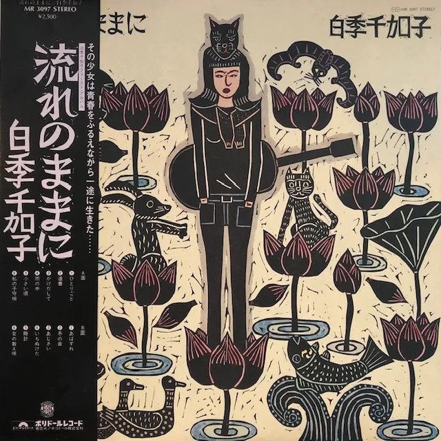 白季千加子 / 流れのままに