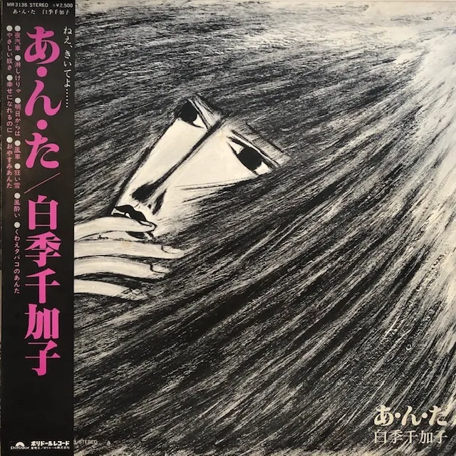 白季千加子 / あ・ん・た