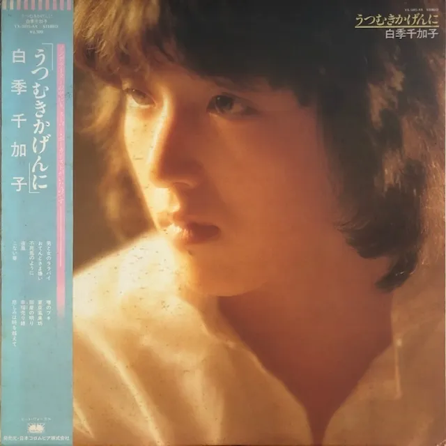 白季千加子 / うつむきかげんに