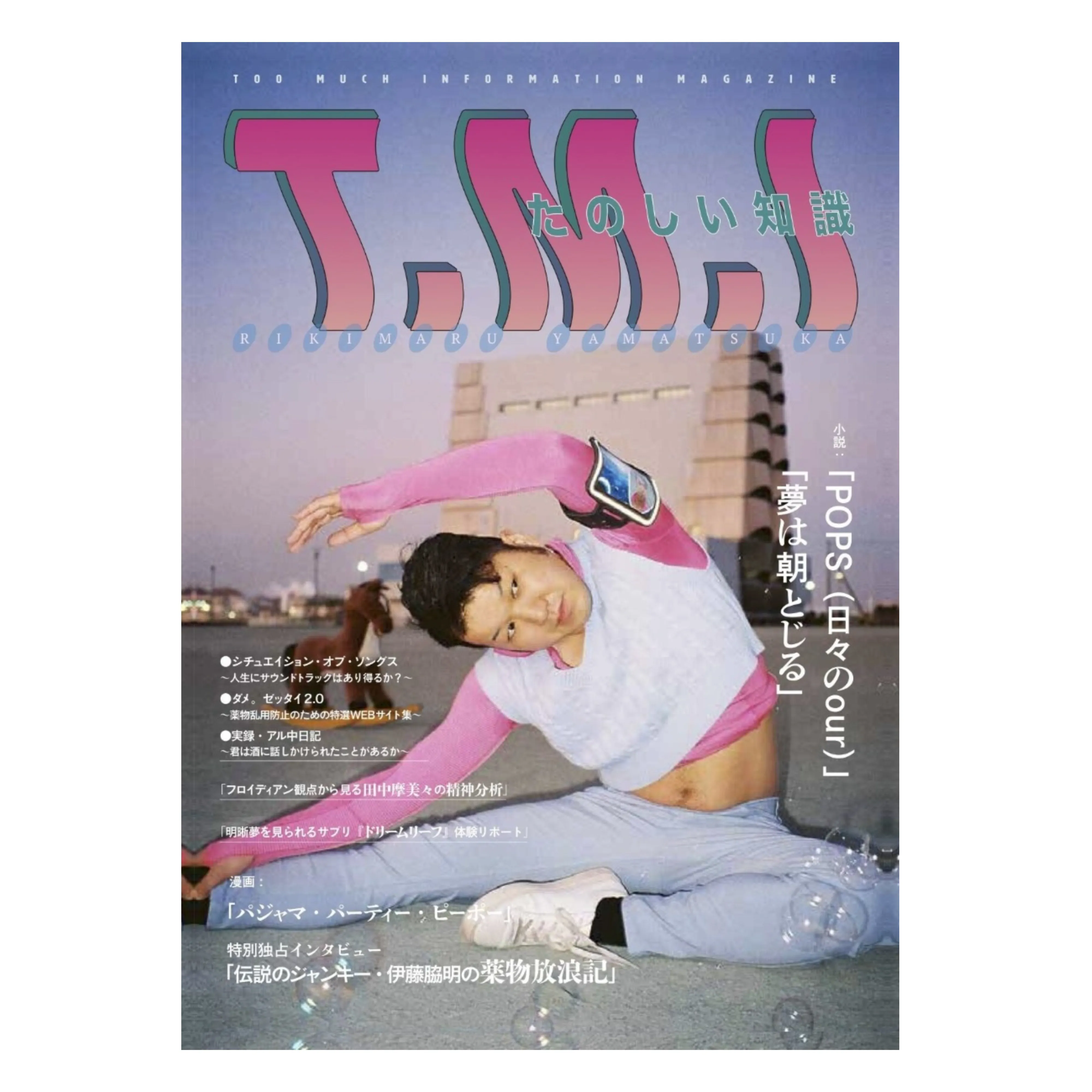 山塚リキマル / T.M.I - TOO MUCH INFORMATION MAGAZINE 第2号