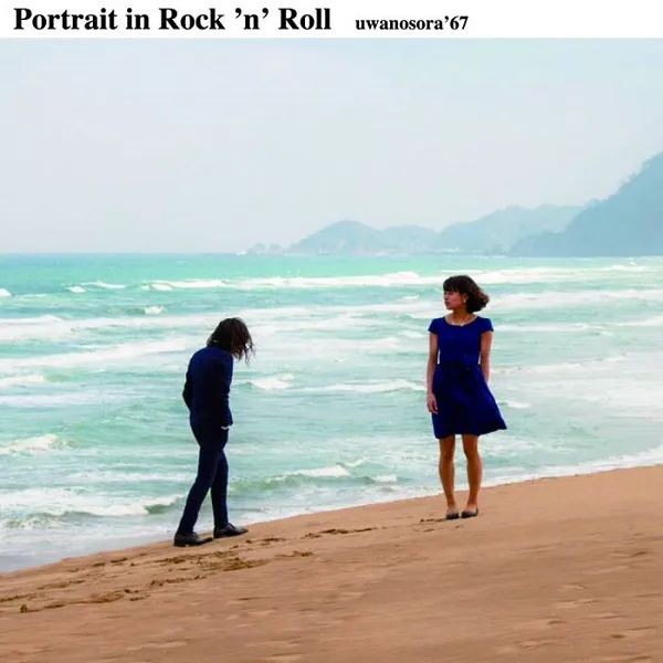 ウワノソラ '67 / PORTRAIT IN ROCK'N'ROLLのアナログレコードジャケット (準備中)