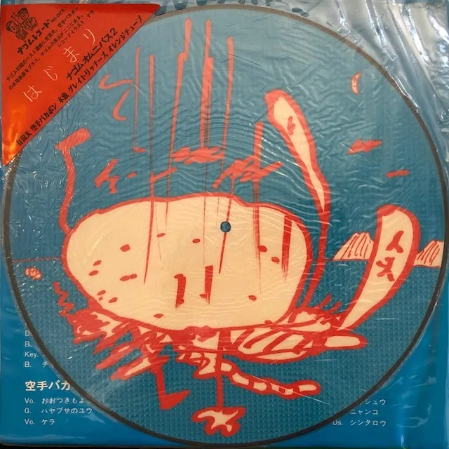 VARIOUS (有頂天) / はじまり ナゴムオムニバス2