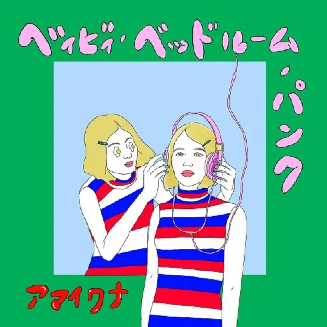 アマイワナ / ベイビィ・ベッドルーム・パンク