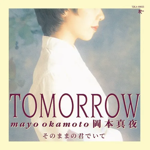 岡本真夜 / TOMORROW ／ そのままの君でいて