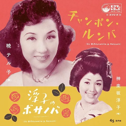 暁テル子 / チャンポン・ルンバ