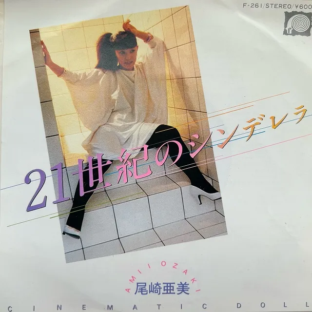 尾崎亜美 / 21世紀のシンデレラ