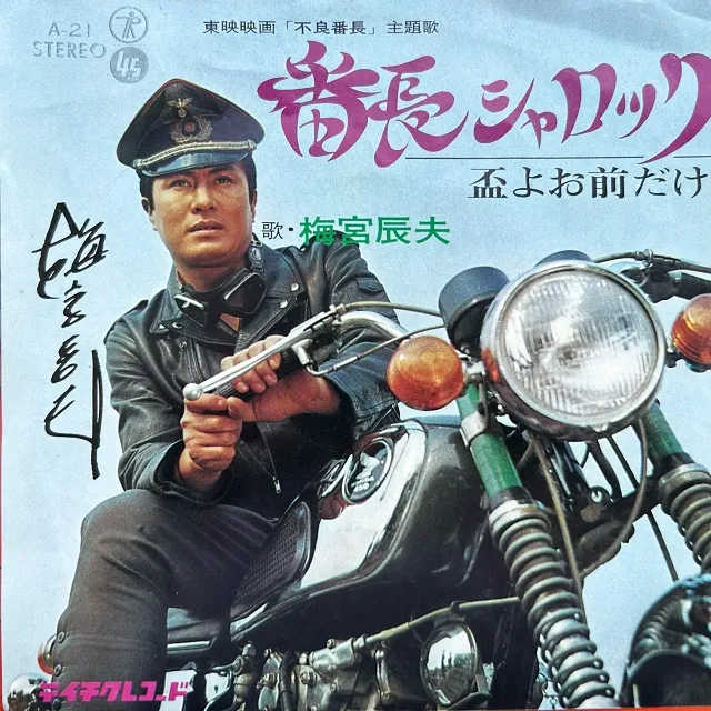 梅宮辰夫 / 番長シャロック