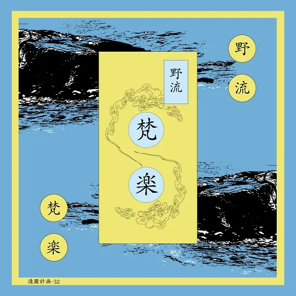 野流 / 梵楽