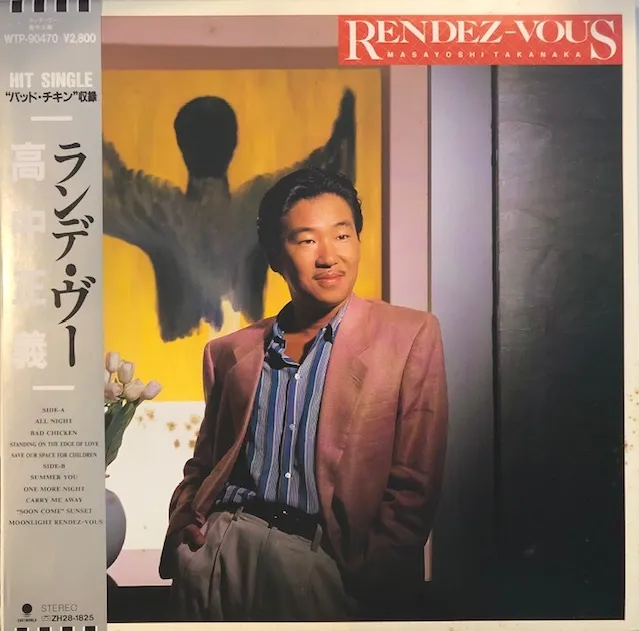 高中正義 / ランデ・ヴー RENDEZ-VOUS