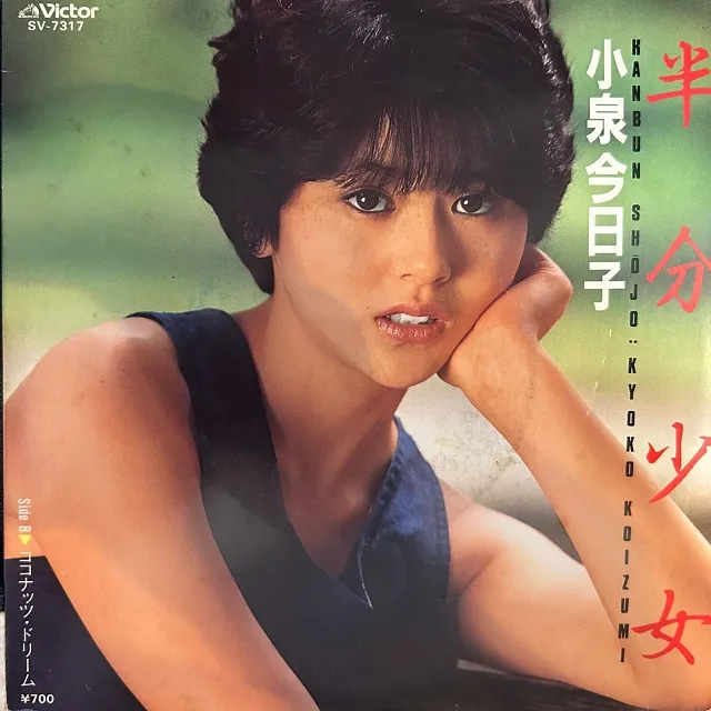 小泉今日子 / 半分少女