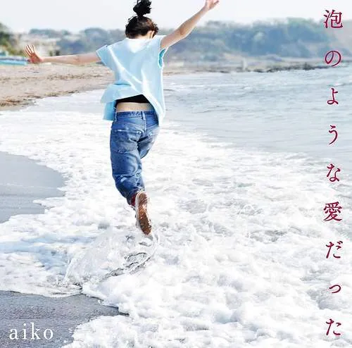 AIKO / 泡のような愛だった