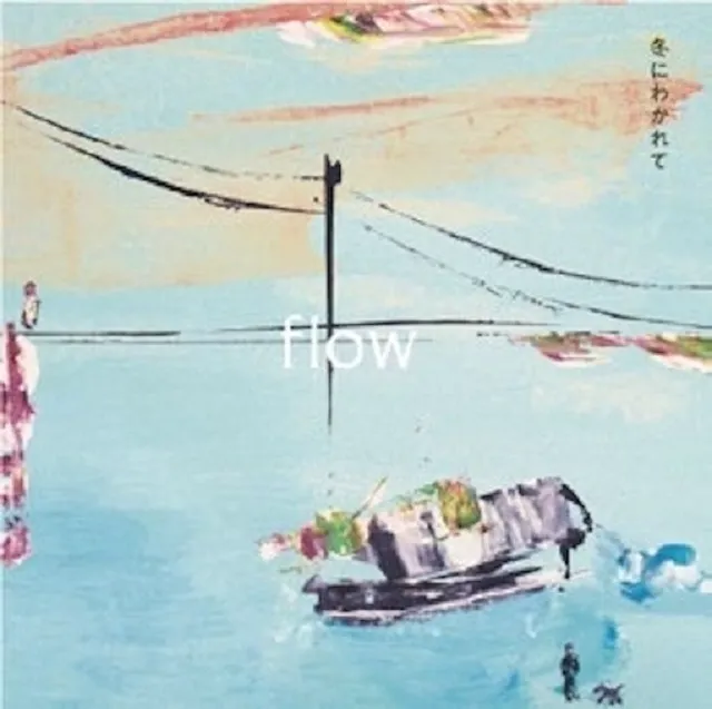 冬にわかれて / FLOW