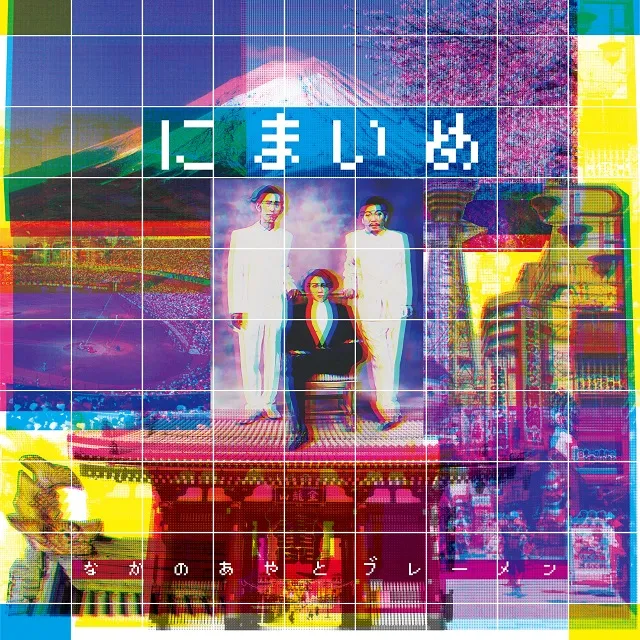 なかの綾とブレーメン / にまいめ