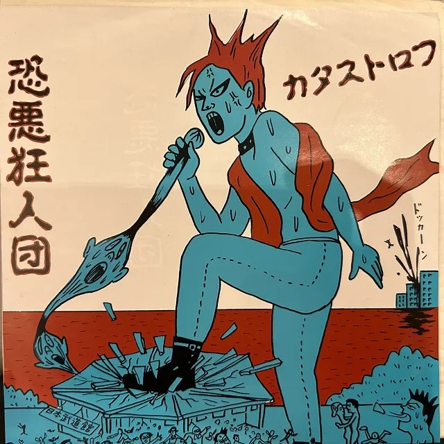 恐悪狂人団 / カタストロフ
