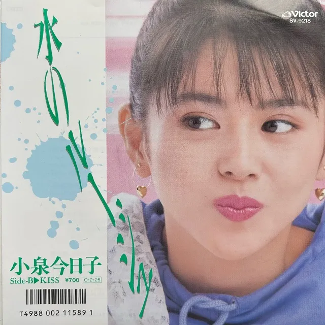 小泉今日子 / 水のルージュ