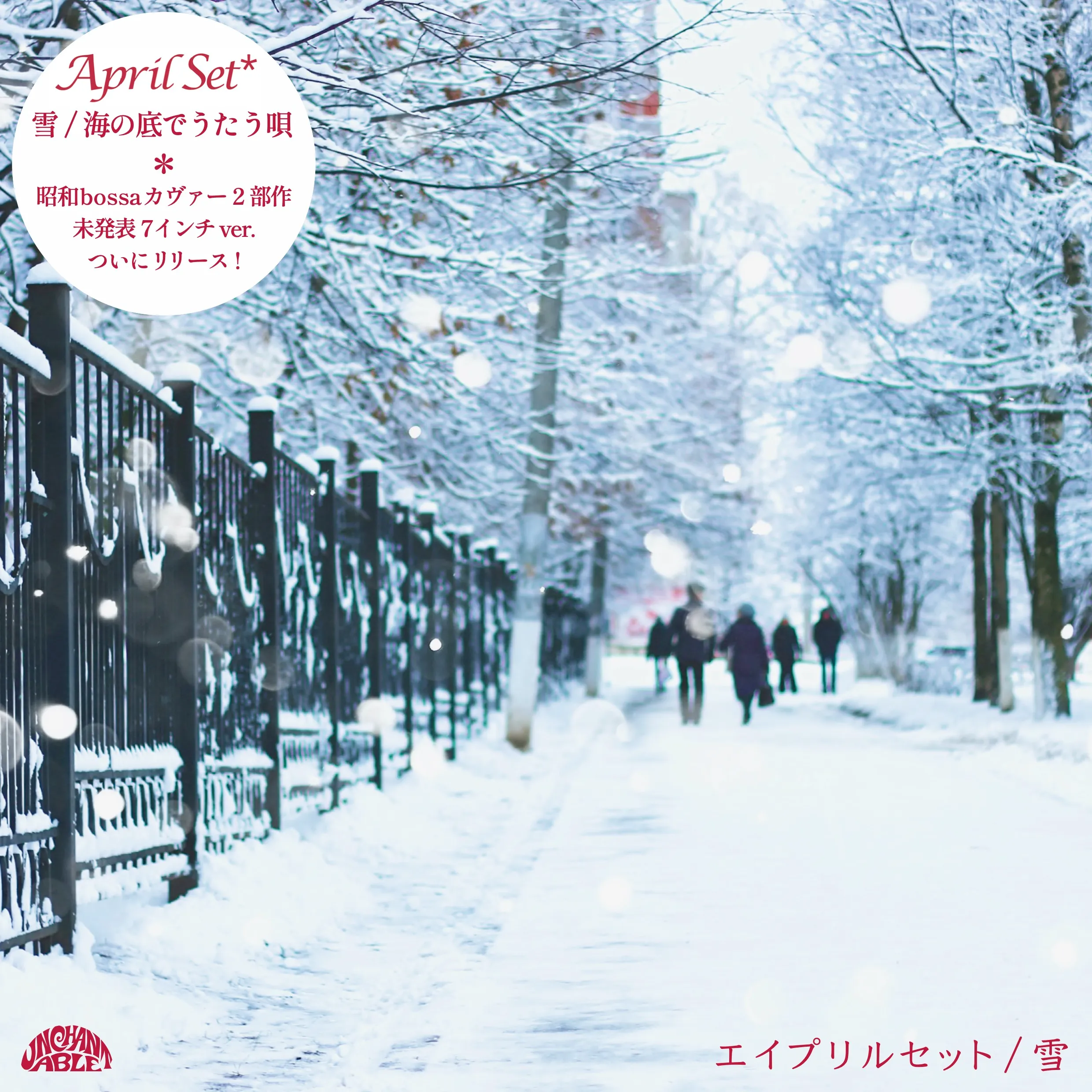 APRIL SET (エイプリルセット) / 雪 ／ 海の底でうたう唄のアナログレコードジャケット (準備中)