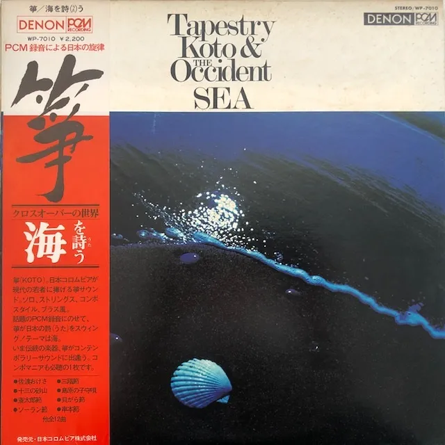 米川敏子 ／ 山屋清 / 箏 - クロスオーバーの世界 - 海を詩う (TAPESTRY KOTO & THE OCCIDENT SEA)